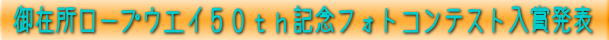 50th�L�O�t�H�g�R���e�X�g���ܔ��\�I