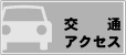 交通アクセス