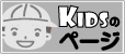 キッズページ