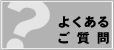 よくあるご質問