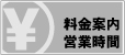 料金・営業時間