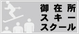 スキースクールのご案内
