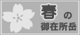 春の御在所岳