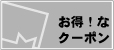 お得なクーポン