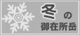 冬の御在所岳