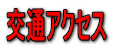 ��ʃA�N�Z�X