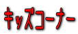 �L�b�Y�R�[�i�[