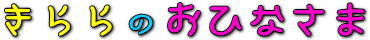 �����̉�C�x���g