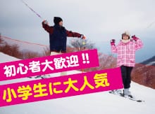 初心者大歓迎!! 小学生に大人気。スキースクール