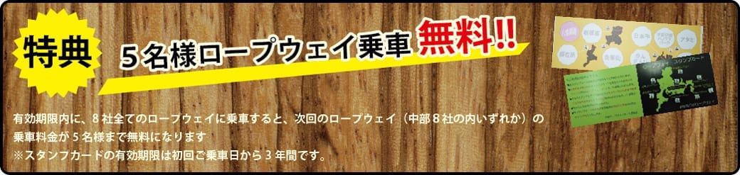 特典!５名様ロープウェイ乗車無料!!