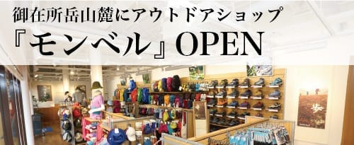 モンベルルーム御在所店