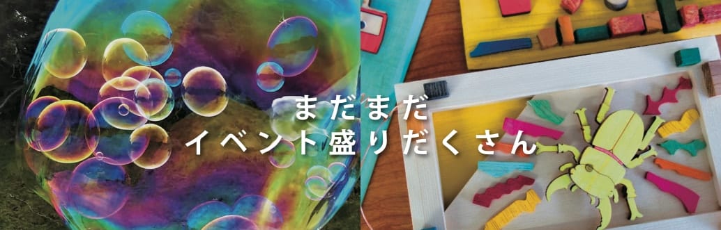 まだまだイベント盛りだくさん