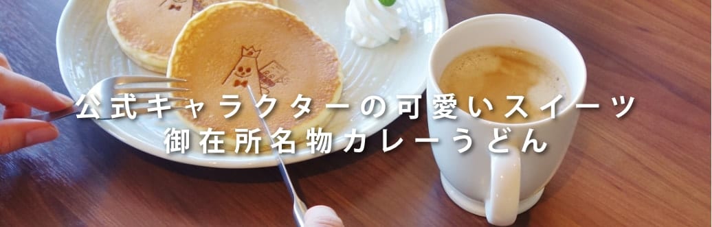 公式キャラクターの可愛いスイーツ