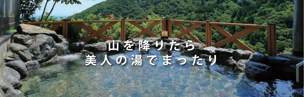 山を降りたら美人の湯でまったり