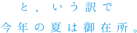 と、いう訳で今年の夏は御在所。