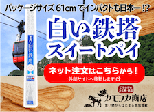 白い鉄塔スイートパイ。ネット注文はこちらから!
