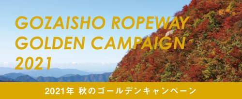 2021年秋キャンペーンページ