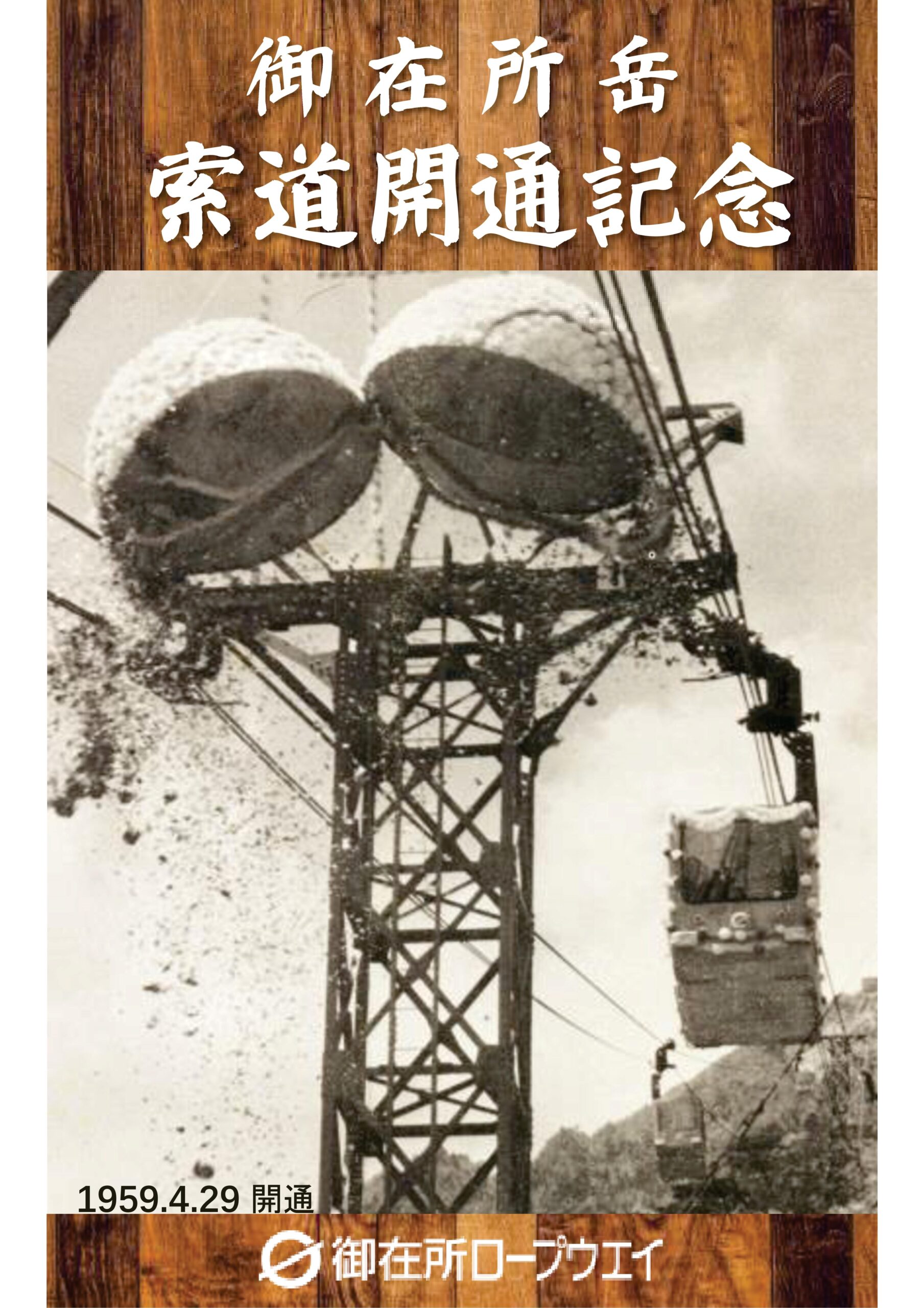 開通記念乗車券販売のお知らせ | 御在所ロープウエイ