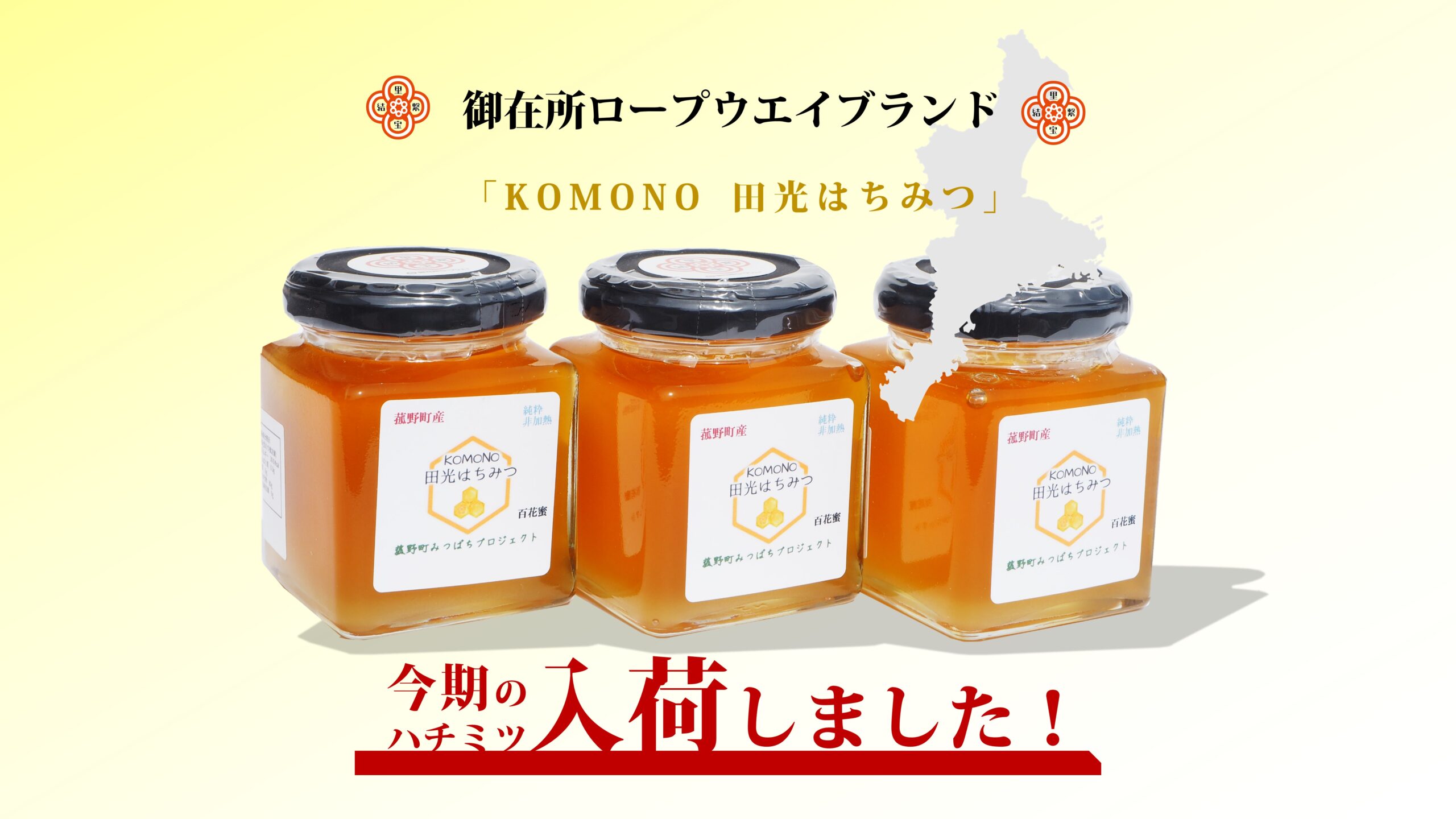 御在所ロープウエイブランド Komono田光はちみつ 入荷しました 御在所ロープウエイ 御在所ロープウエイブランド Komono田光はちみつ 入荷しました 御在所ロープウエイ