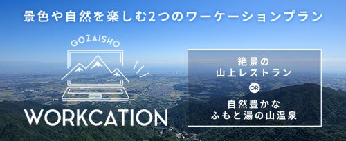 ワーケーション