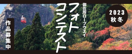 御在所岳フォトコンテスト応募フォーム