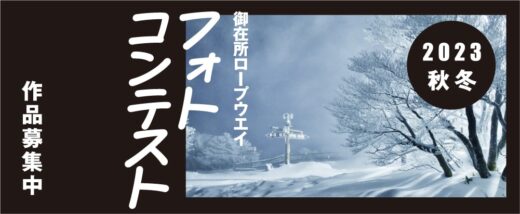 御在所岳フォトコンテスト応募フォーム