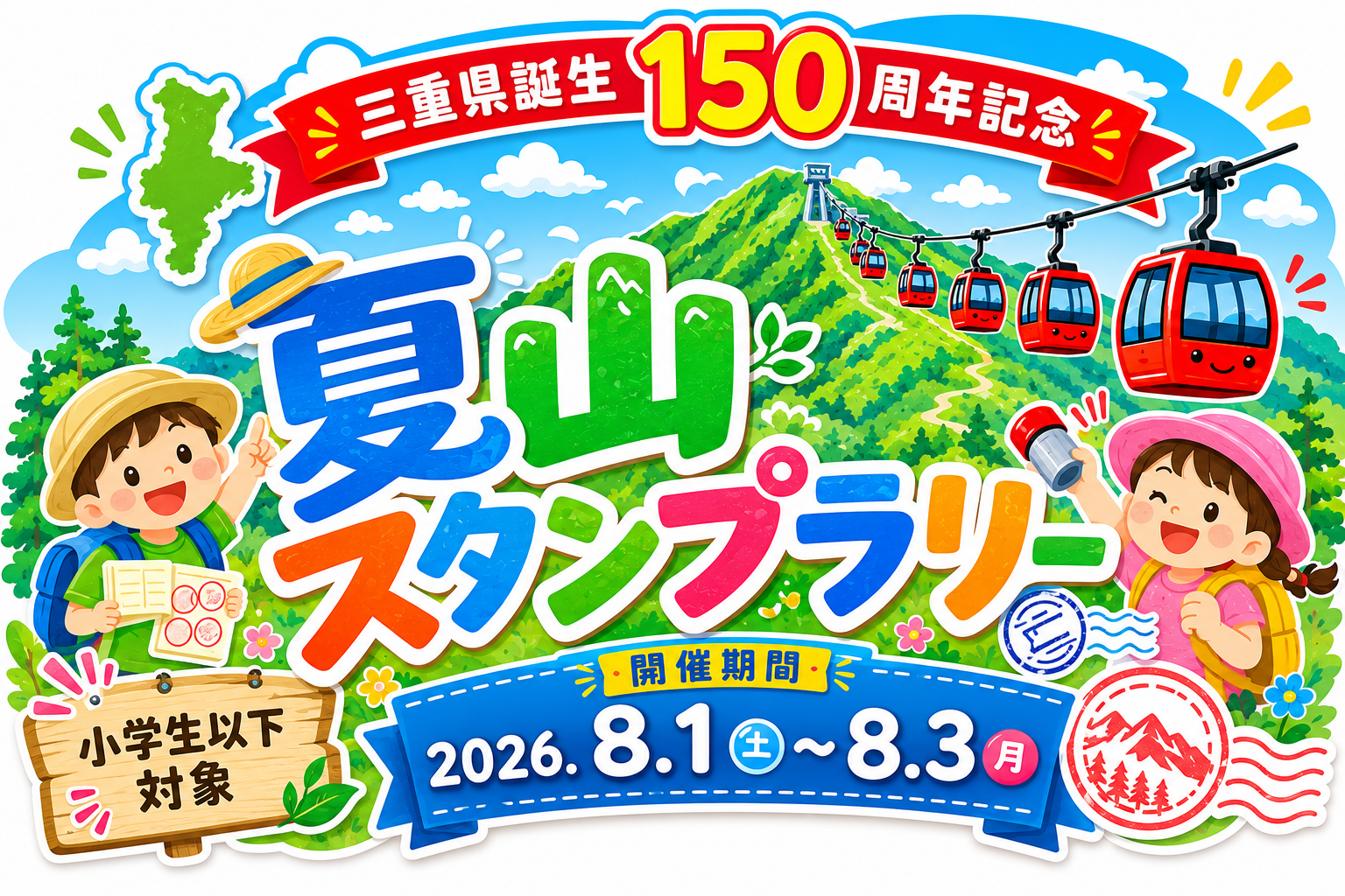 三重県誕生150周年記念】夏山スタンプラリー | Gozaisho Ropeway