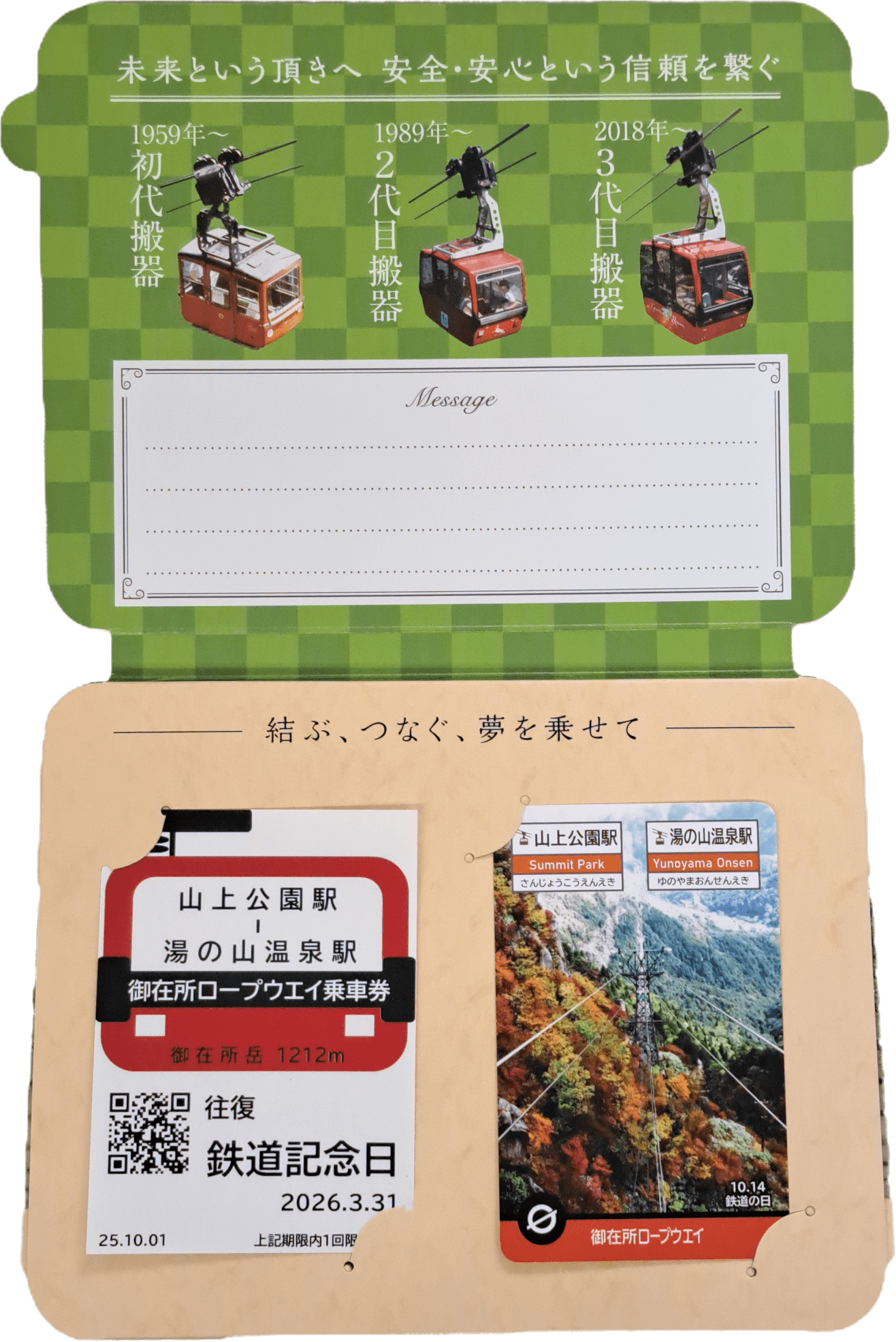 10月限定記念乗車券を販売！ | 御在所ロープウエイ