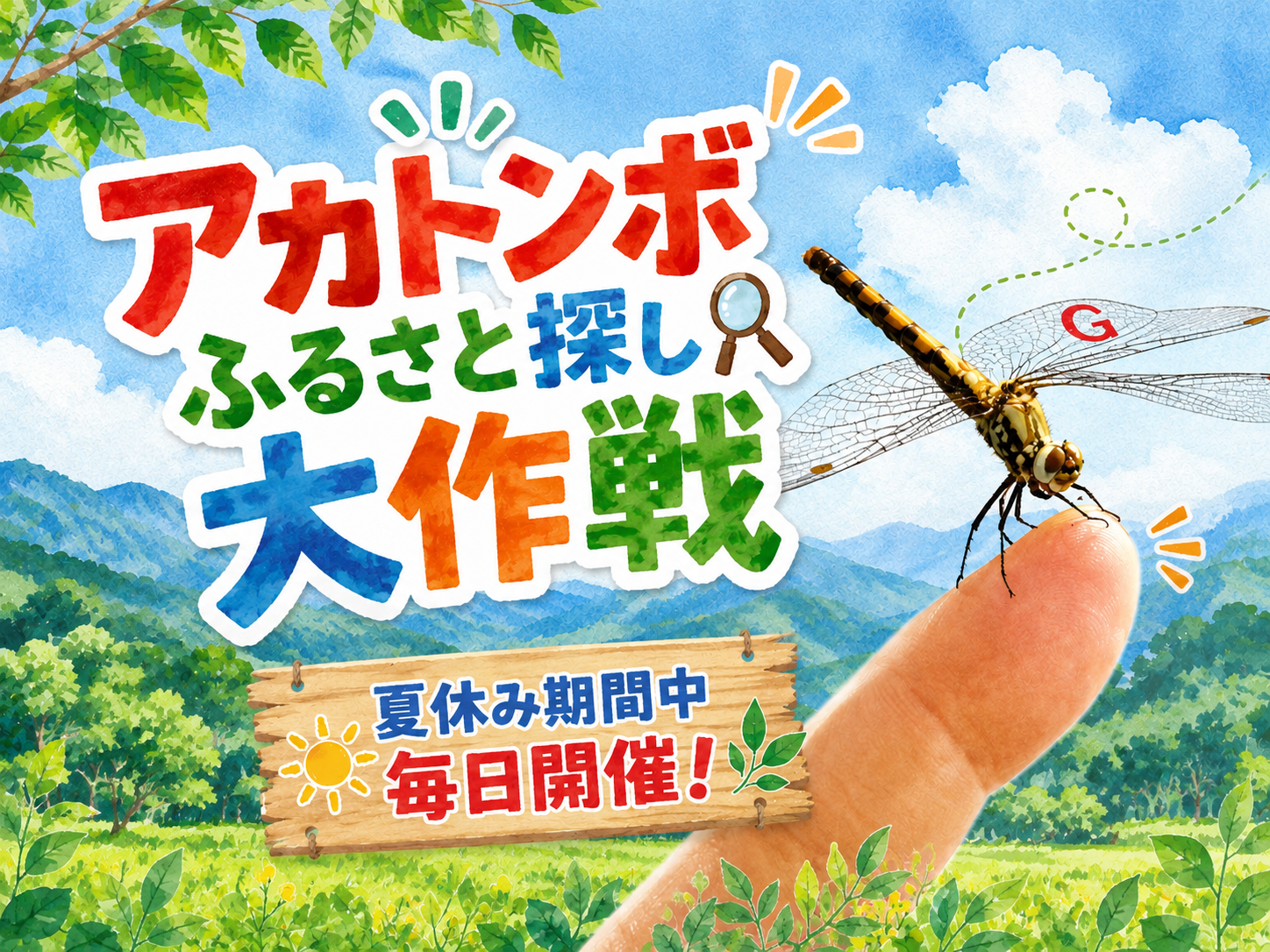 アカトンボふる里さがし大作戦 | 御在所ロープウエイ